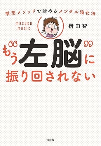 瞑想メソッドで始めるメンタル強化法 もう“左脳”に振り回されない (大和出版)
