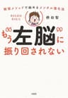 瞑想メソッドで始めるメンタル強化法 もう“左脳”に振り回されない (大和出版)