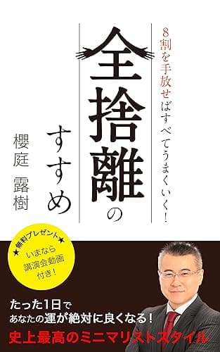 8割を手放せばすべてうまくいく！ 【全捨離のすすめ】 ★無料プレゼント★いまなら講演会動画付き！: たった1日であなたの運が絶対によくなる！ 史上最高のミニマリストスタイル (DNAパブリッシング)