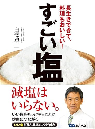 すごい塩―――長生きできて、料理もおいしい!