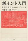 新インド入門：生活と統計からのアプローチ