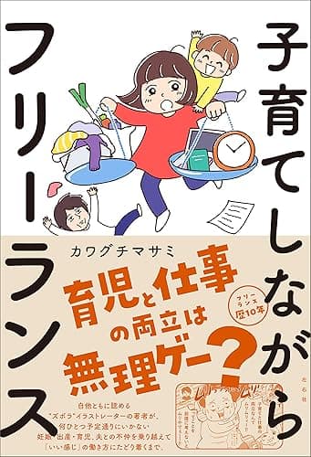 子育てしながらフリーランス