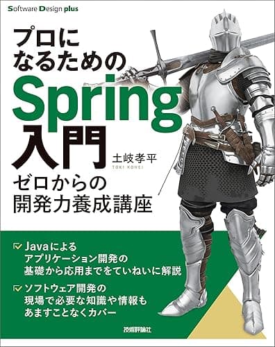 プロになるためのSpring入門ーーゼロからの開発力養成講座 Software Design plus