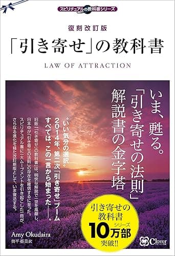 復刻改訂版 「引き寄せ」の教科書