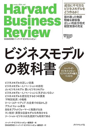 ハーバード・ビジネス・レビュー ビジネスモデル論文ベスト11 ビジネスモデルの教科書
