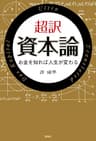 超訳 資本論 お金を知れば人生が変わる