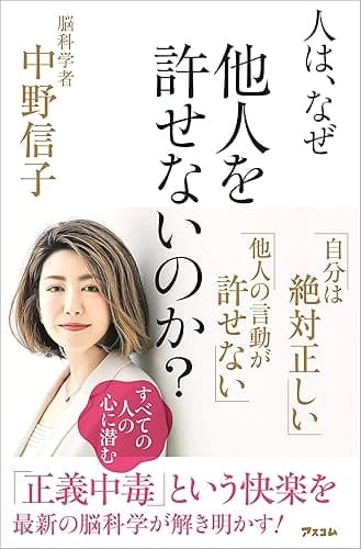 人は、なぜ他人を許せないのか？