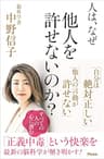 人は、なぜ他人を許せないのか？