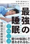 最強の睡眠　世界の最新論文と450年企業経営者による実践でついにわかった