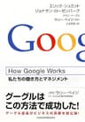 How Google Works (日本経済新聞出版)