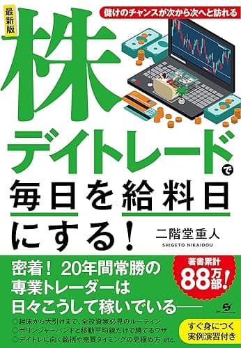 最新版 株デイトレードで毎日を給料日にする!