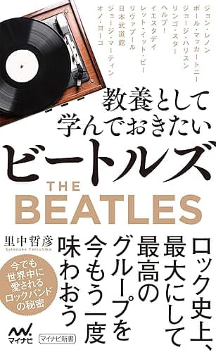 教養として学んでおきたいビートルズ (マイナビ新書)