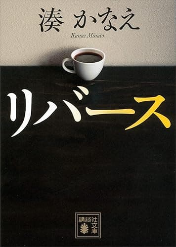 リバース (講談社文庫)