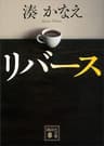リバース (講談社文庫)