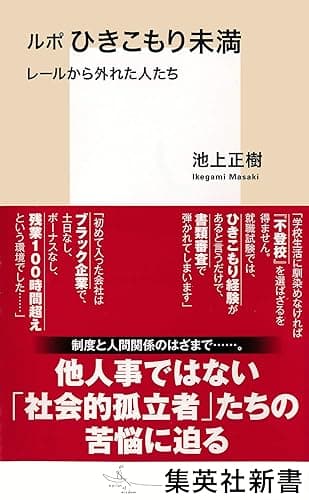 ルポ　ひきこもり未満　レールから外れた人たち (集英社新書)
