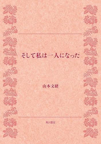 そして私は一人になった (角川文庫)