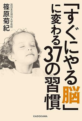 「すぐにやる脳」に変わる３７の習慣