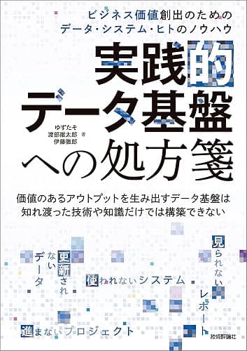 実践的データ基盤への処方箋〜 ビジネス価値創出のためのデータ・システム・ヒトのノウハウ