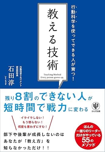 行動科学を使ってできる人が育つ! 教える技術
