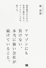 アマゾンにも負けない、本当に強い会社が続けていること。