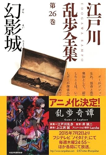 幻影城～江戸川乱歩全集第26巻～ (光文社文庫)