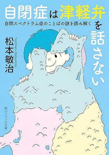 自閉症は津軽弁を話さない　自閉スペクトラム症のことばの謎を読み解く (角川ソフィア文庫)