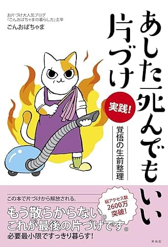 あした死んでもいい片づけ 実践!