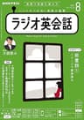 ＮＨＫラジオ ラジオ英会話 2022年 8月号 ［雑誌］ (NHKテキスト)