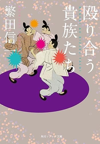 殴り合う貴族たち (角川ソフィア文庫)