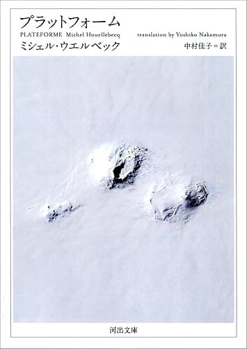 プラットフォーム (河出文庫)
