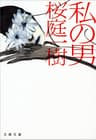 私の男 (文春文庫)