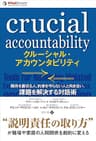 クルーシャル・アカウンタビリティ 期待を裏切る人、約束を守らない人と向き合い、課題を解決する対話術