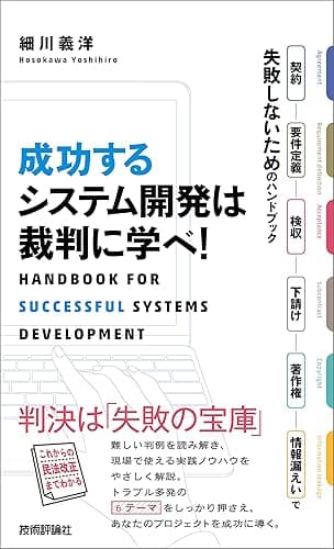 成功するシステム開発は裁判に学べ！　～契約・要件定義・検収・下請け・著作権・情報漏えいで失敗しないためのハンドブック