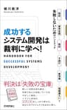 成功するシステム開発は裁判に学べ！　～契約・要件定義・検収・下請け・著作権・情報漏えいで失敗しないためのハンドブック