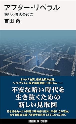 アフター・リベラル　怒りと憎悪の政治 (講談社現代新書)