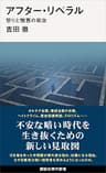 アフター・リベラル　怒りと憎悪の政治 (講談社現代新書)