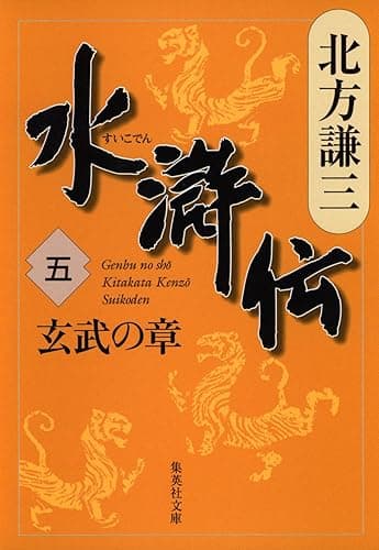 水滸伝　五　玄武の章 (集英社文庫)