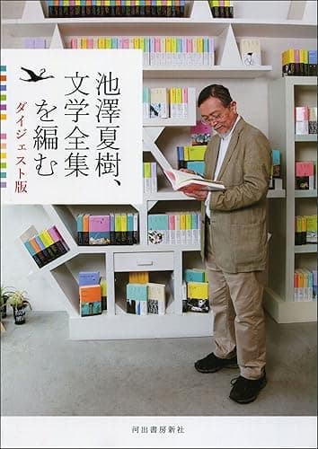 池澤夏樹、文学全集を編む ダイジェスト版