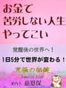 お金で苦労しない人生やってこい