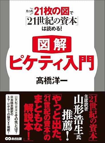 【図解】ピケティ入門 たった21枚の図で『21世紀の資本』は読める!