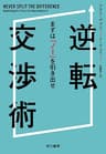 逆転交渉術　まずは「ノー」を引き出せ (早川書房)