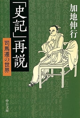 「史記」再説 司馬遷の世界 (中公文庫)