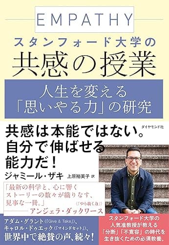 スタンフォード大学の共感の授業――人生を変える「思いやる力」の研究