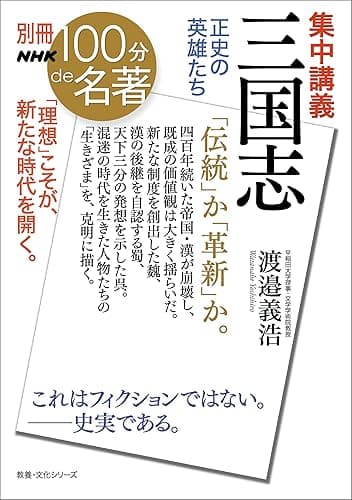 別冊NHK100分de名著 集中講義 三国志 正史の英雄たち