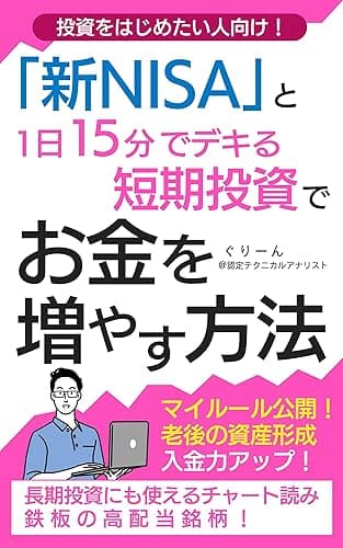 投資を始めたい人向け!「新NISA」と1日15分でデキる短期投資でお金を増やす方法: 老後の資産形成と鉄板の高配当銘柄