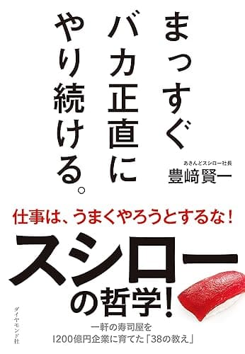 まっすぐ バカ正直に やり続ける。