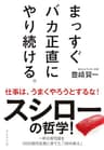 まっすぐ バカ正直に やり続ける。