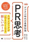 デジタル時代の基礎知識『PR思考』 人やメディアが「伝えたくなる」新しいルール（MarkeZine Books）