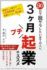 ３ヶ月プチ起業のススメ　90日で脱サラしたい全ての人へ！資金０、人脈０で人生資産を築く法: OL、サラリーマン子育てママ必見