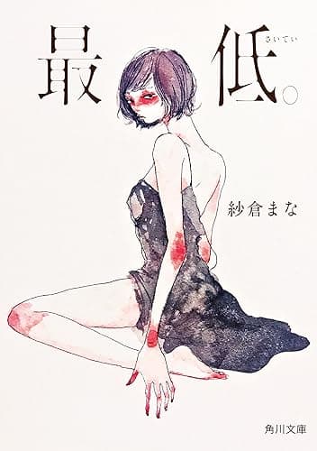 最低。 (角川文庫)